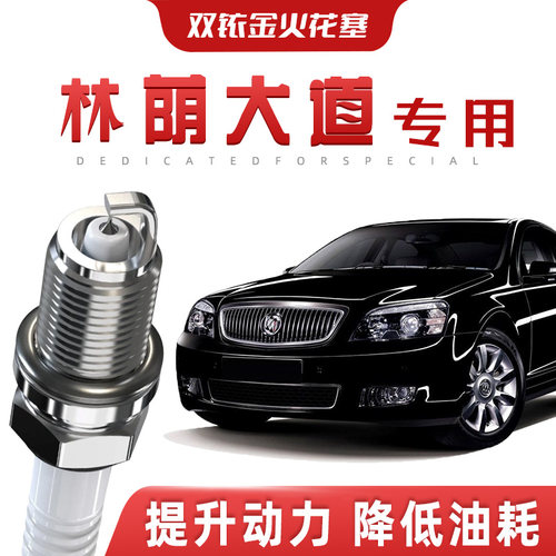 【提速省油】别克林荫大道正品双铱金火花塞汽车原厂升级专车专用