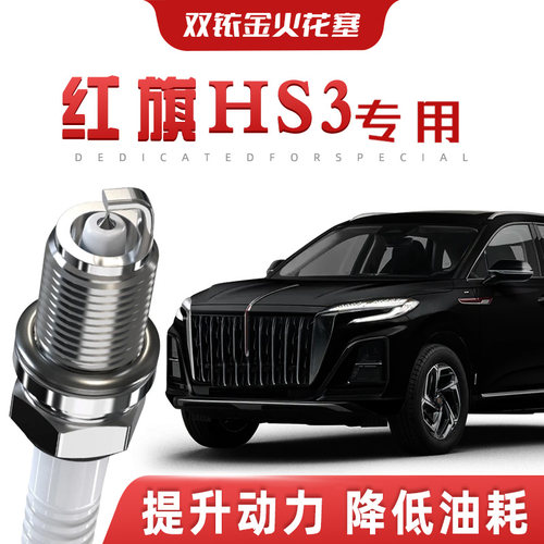 【提速省油】红旗HS3正品双铱金火花塞汽车原厂升级专车专用原装
