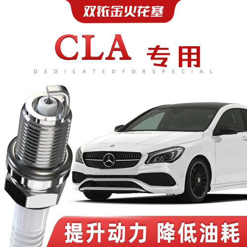 【提速省油】奔驰CLA200/260正品双铱金火花塞汽车原厂装专车专用