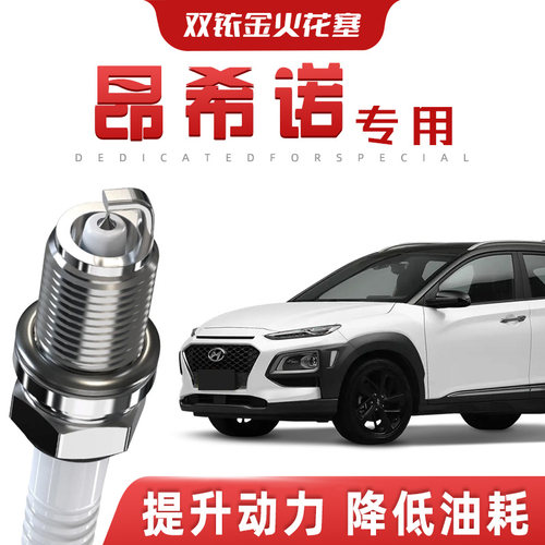【提速省油】现代昂希诺正品双铱金火花塞汽车原厂装升级专车专用