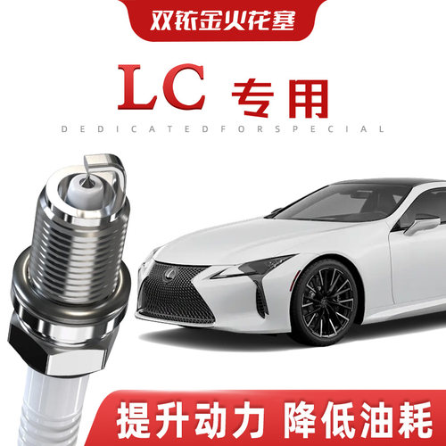 【提速省油】雷克萨斯LC正品双铱金火花塞汽车原厂装升级专车专用