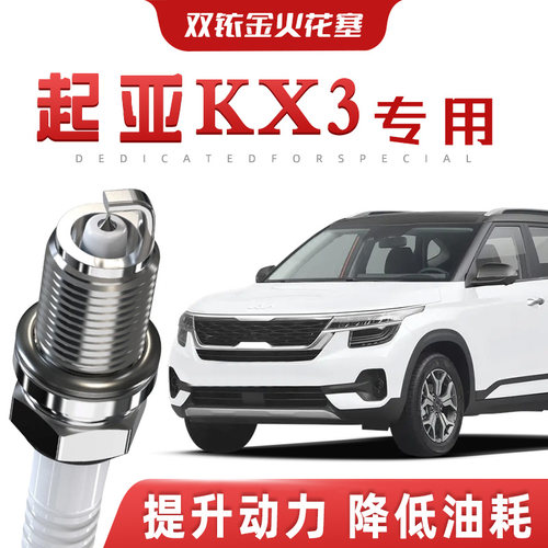 【提速省油】起亚KX3正品双铱金火花塞汽车原厂升级专车专用原装
