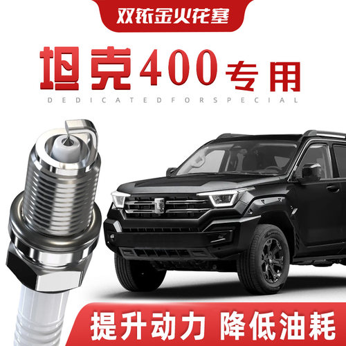 【提速省油】坦克400正品双铱金火花塞汽车原厂升级专车专用原装