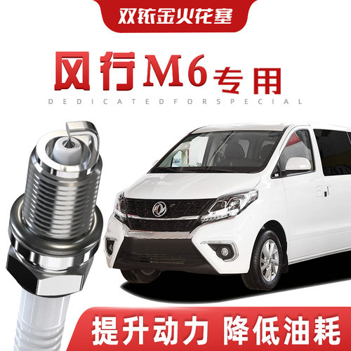 【提速省油】东风风行M6正品双铱金火花塞汽车原厂专车专用原装