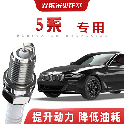 【提速省油】宝马5系正品双铱金火花塞525/528/530Li汽车原厂专用