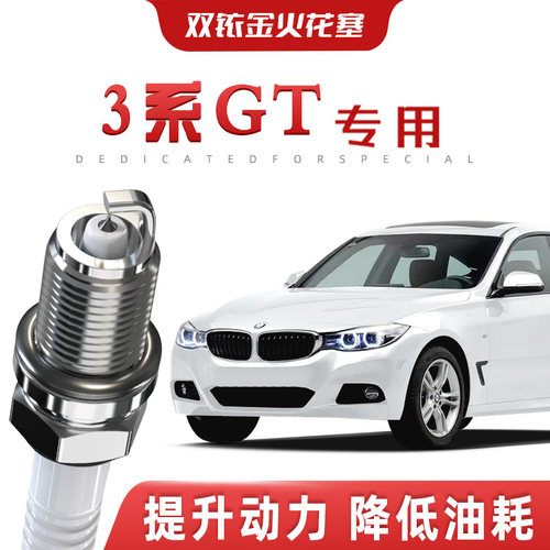 【提速省油】宝马3系GT正品双铱金火花塞320i/325i汽车原厂装专用