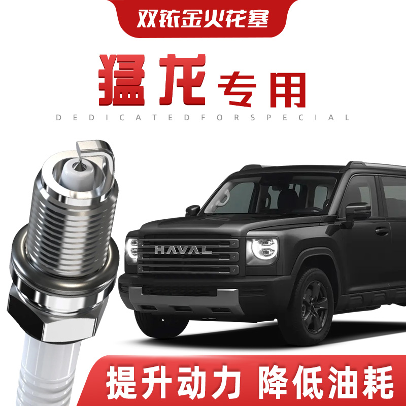 【提速省油】哈弗猛龙正品双铱金火花塞汽车原厂升级专车专用原装