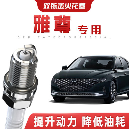 【提速省油】现代雅尊正品双铱金火花塞汽车原厂升级专车专用原装