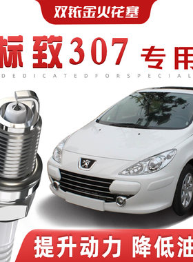 【提速省油】标致307正品双铱金火花塞Cross汽车原厂升级专车专用