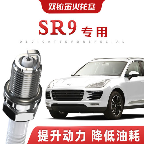 【提速省油】众泰SR9正品双铱金火花塞汽车原厂升级专车专用原装