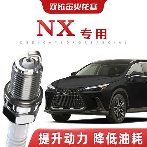 【提速省油】雷克萨斯NX正品双铱金火花塞汽车原厂装升级专车专用