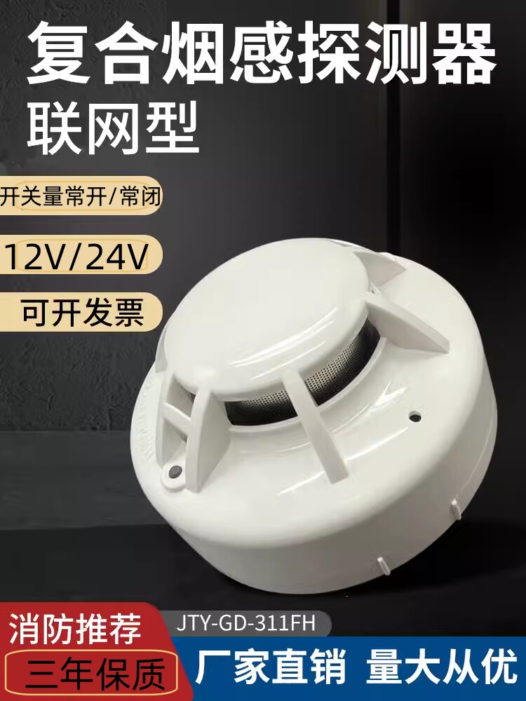 开关量烟温复合探测器烟感温感