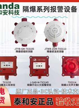 防爆烟感报警器TX3105隔爆手报TX3145隔爆消报泰和安烟雾报警器