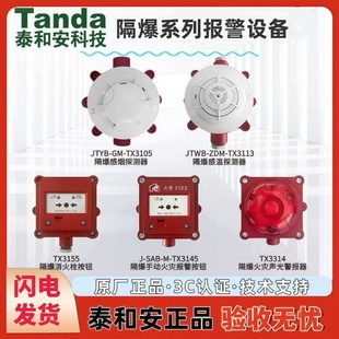 防爆烟感报警器TX3105隔爆手报TX3145隔爆消报泰和安烟雾报警器