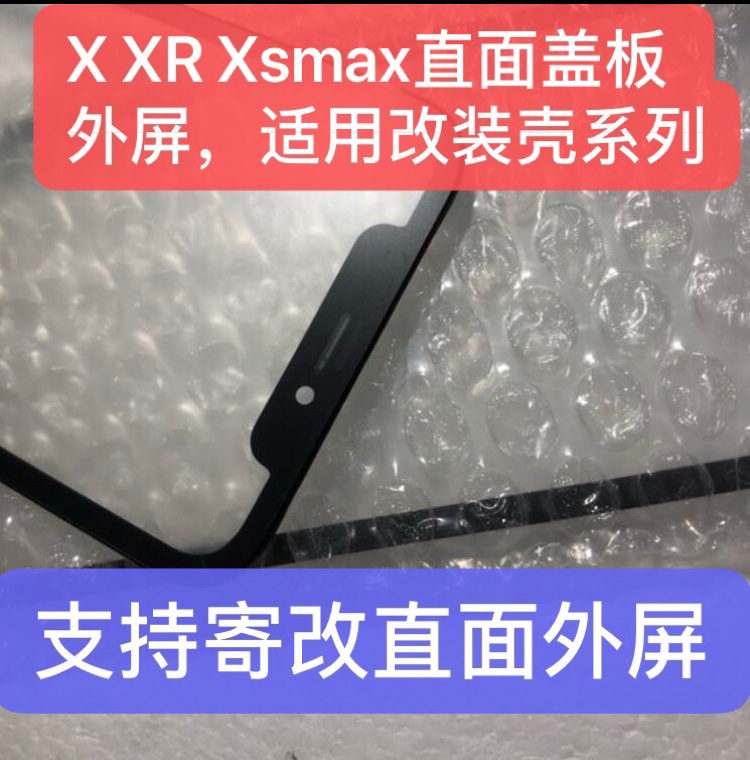 Xr改13pro直面盖板外屏x改13pro xsmax改13promax14直面外屏总成