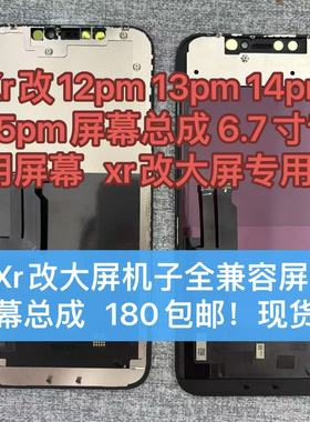 xr改装机6.7寸屏幕专用xr改13pm屏幕xr改15promax屏幕总成显示屏