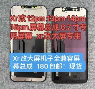 xr改装 机6.7寸屏幕专用xr改13pm屏幕xr改15promax屏幕总成显示屏
