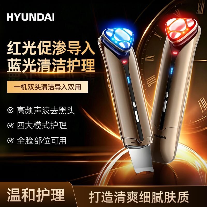 HYUNDAI双头美容仪高频声波铲皮机温和清洁毛孔去黑头导入导出仪