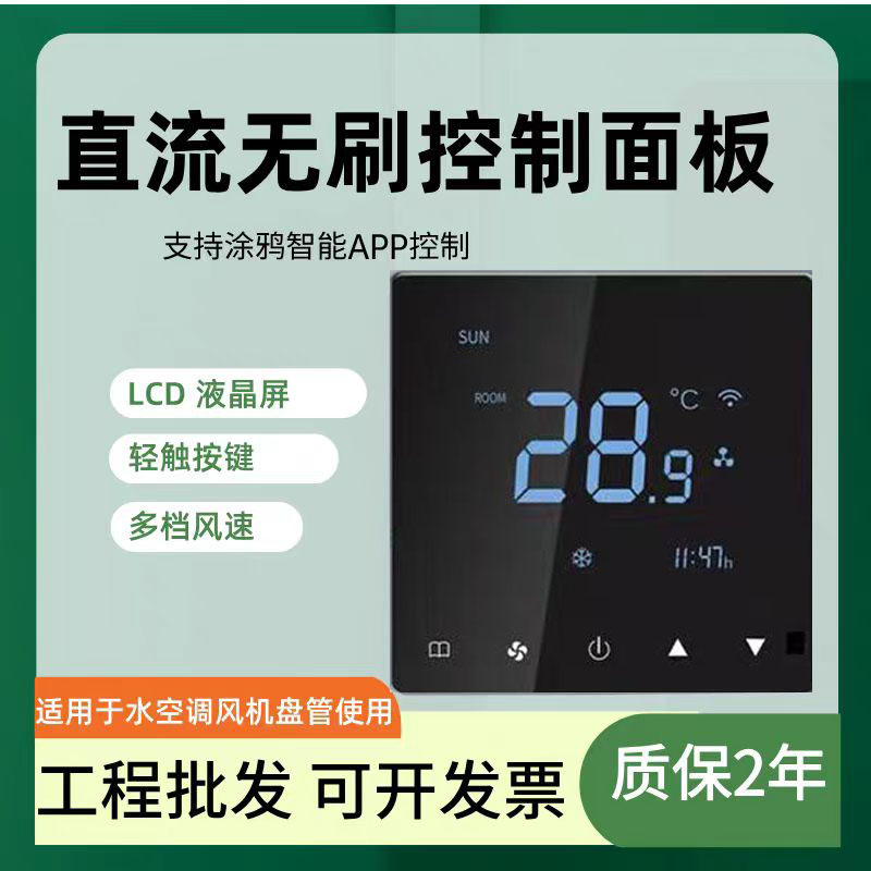 风机盘管直流无刷0-10V7速中央空调温控器