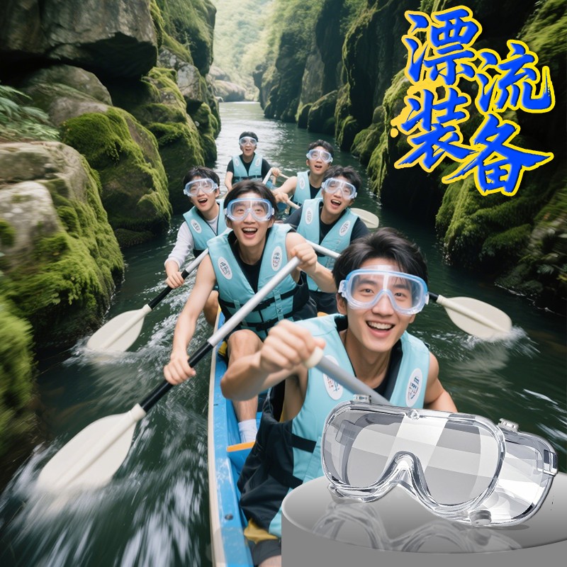 护目镜漂流装备全套防水防雾防风打水仗全封闭高清不起雾可戴眼镜