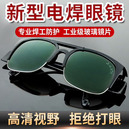 新型电焊眼镜防强光防紫外线焊工专用防火星防飞溅电焊防打眼神器
