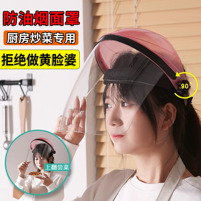 防油面罩厨房煮菜煮饭女款防烟防烫面具全脸防护做饭护脸炒菜专用