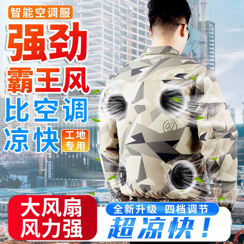 夏季降温空调服男款带风扇的衣服工装迷彩服工地户外制冷衣工作服
