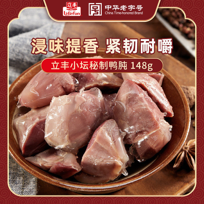 立丰原味鸭肫148g上海特产中华老字号休闲零食小吃独立真空小包装