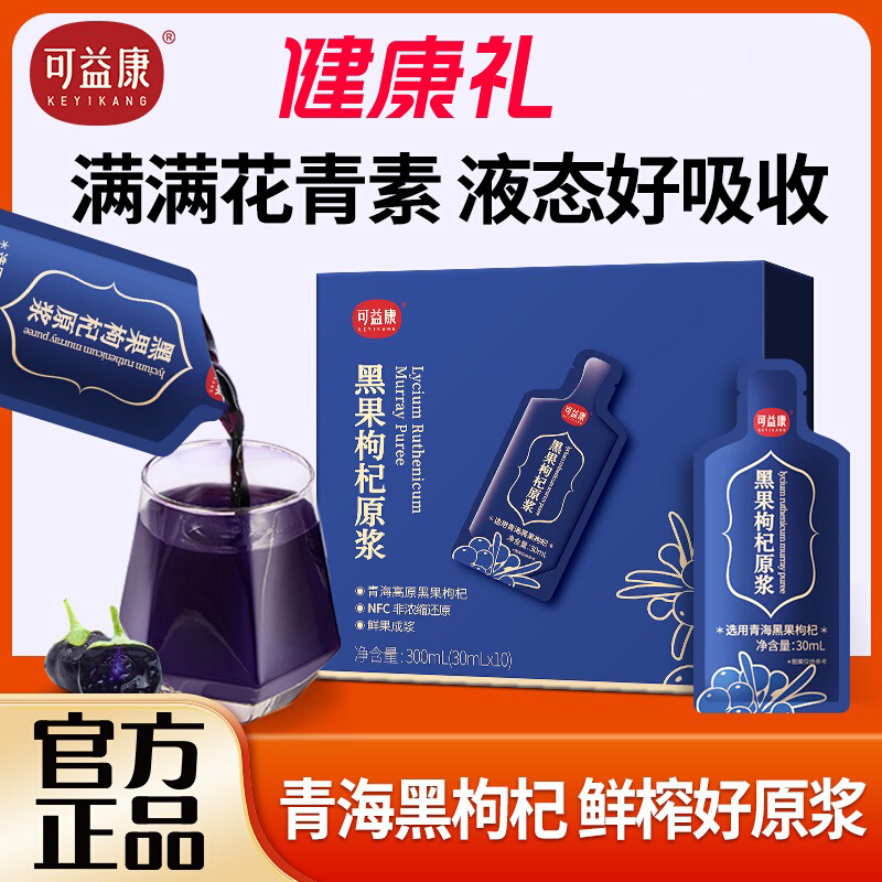 可益康黑枸杞原浆旗舰店