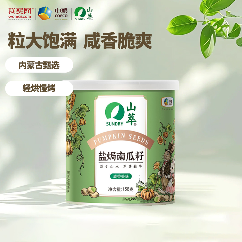 中粮山萃盐焗南瓜子158g