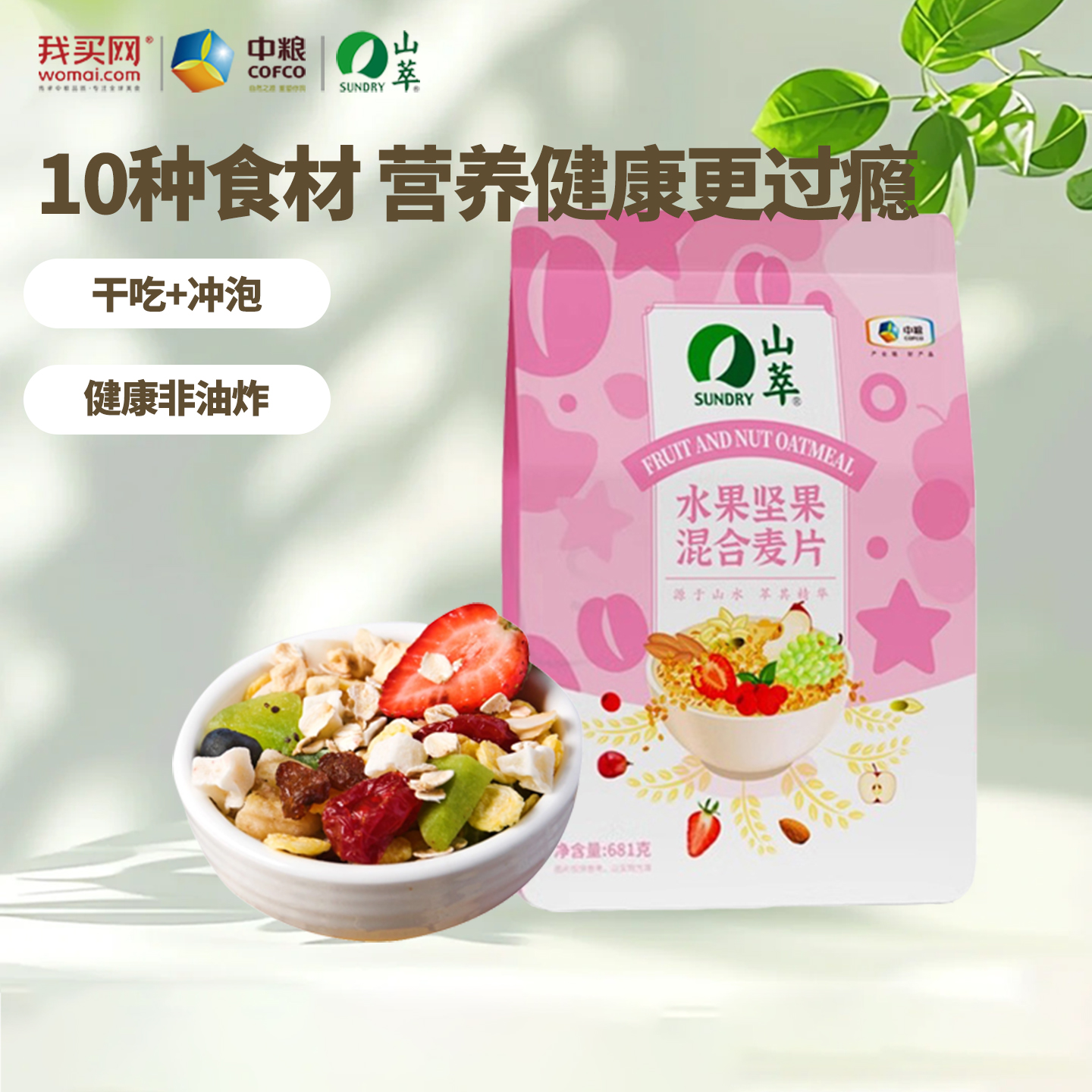 中粮山萃水果坚果混合燕麦片681g