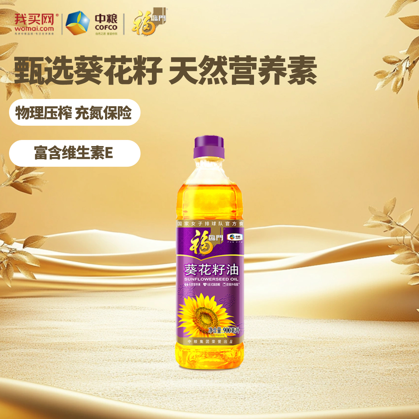 中粮福临门一级压榨葵花籽油