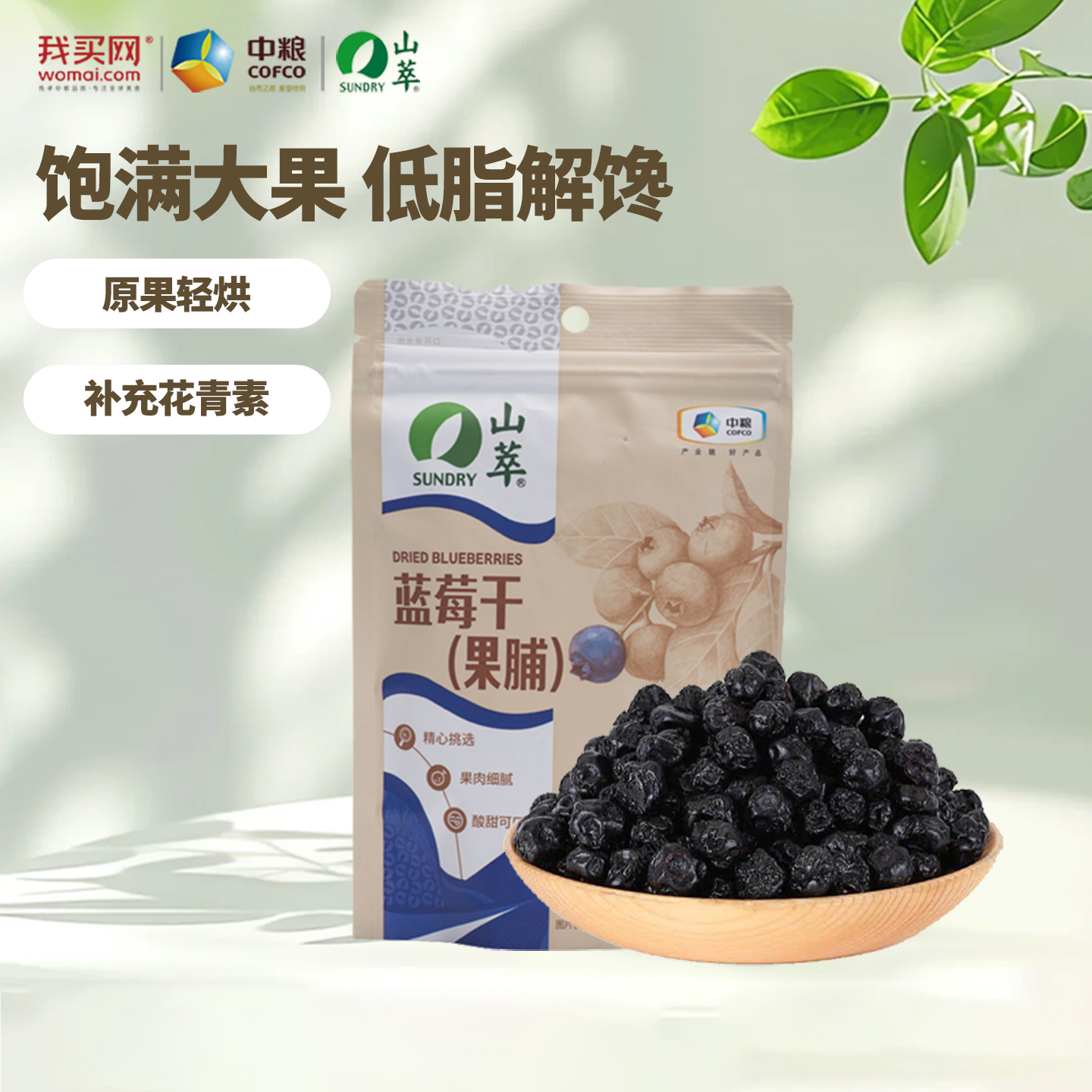 中粮山萃蓝莓干进口休闲小零食