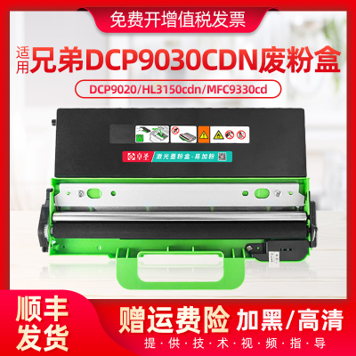 适用兄弟dcp9030cdn废粉盒DCP9020 HL3150cdn仓MFC9330cd废墨粉仓
