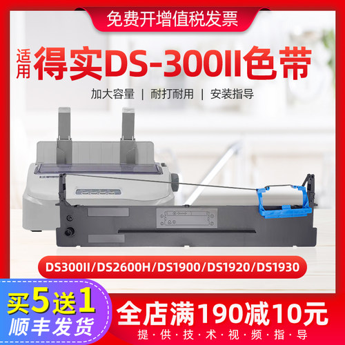 适用得实DS300II色带架DS1900 1920 DS1930 pro 打印机墨带条墨芯