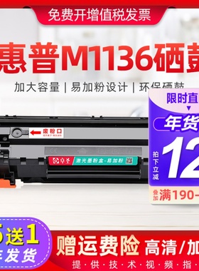 适用惠普m1136硒鼓m1136mfp打印机墨盒hp1136易加粉晒鼓黑白硒鼓