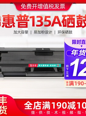 适用惠普135A硒鼓适用hp135W 137FNW激光打印机粉盒易加粉墨盒黑
