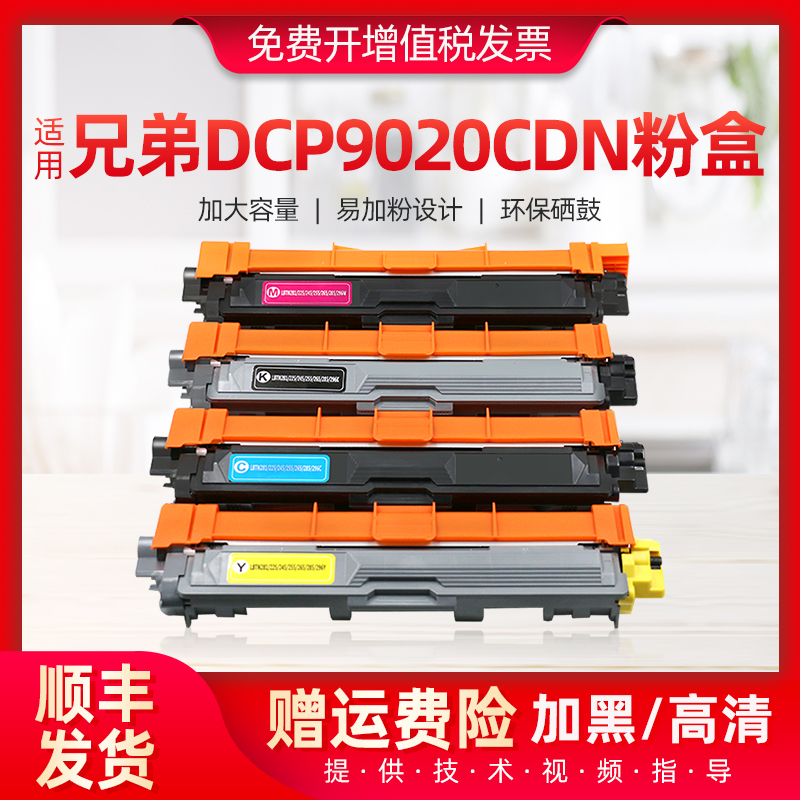 适用兄弟DCP9020CDN彩色墨粉盒