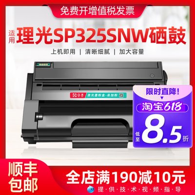 理光sp325snw硒鼓加大打印量