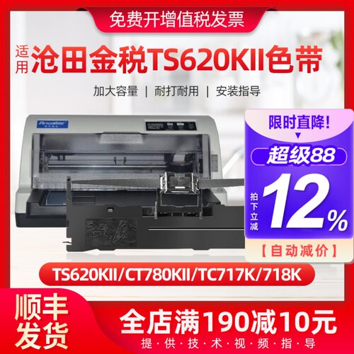 适用沧田金税TS620KII色带架CT780KII TC717K 718K TS680KII墨盒