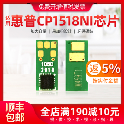 适用惠普CP1518ni芯片CM1312 CM1312nfi MFP打印硒鼓智能识别芯片