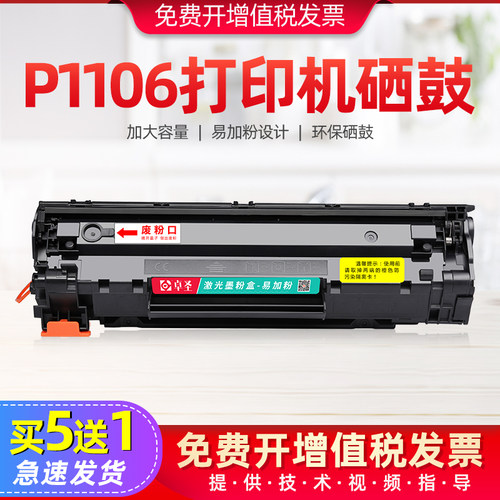 适用惠普p1106打印机硒鼓