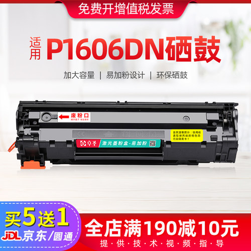 适用惠普p1606dn打印机硒鼓
