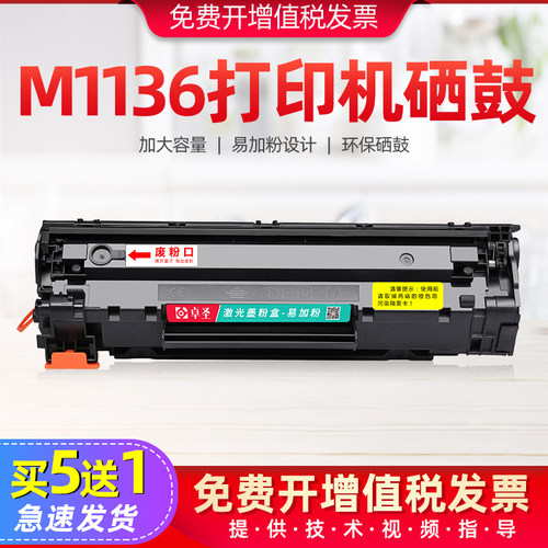 适用惠普m1136硒鼓m1136mfp
