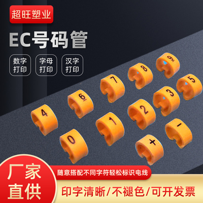全切EC出口精品号码管0到9数字母线号码标识标记管0.5到16平方