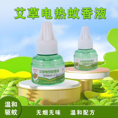 电热艾草蚊香液家用驱蚊无毒补充液无味婴儿孕妇儿童专用母婴可用