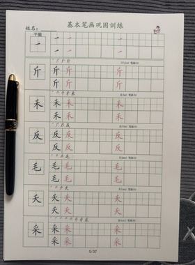 37个基本笔画例字练习田字格方格脱格巩固训练37张