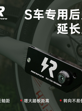 洛菲狮铝合金后叉延长片适用S车pro改装竞技泵道rockfish站立配件