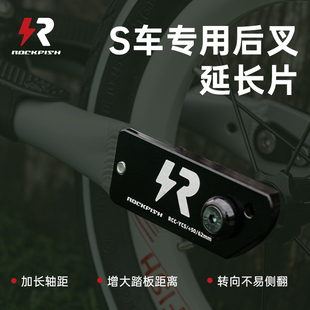 洛菲狮铝合金后叉延长片适用S车pro改装 竞技泵道rockfish站立配件