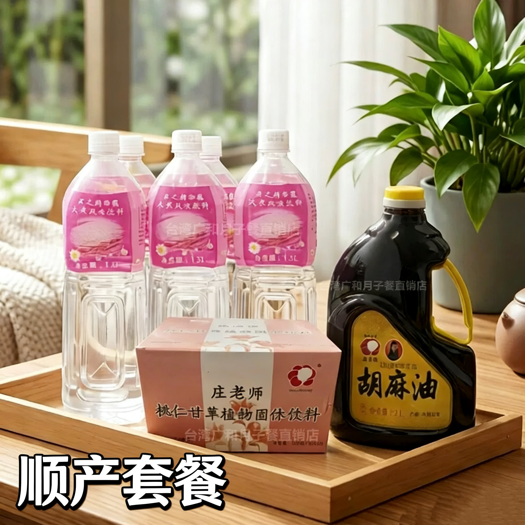 【顺产套餐】米之精华露台湾原装广和脱醇米酒月子水胡麻油生化汤